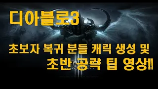 [디아블로3]시즌21 시작 하시는 초보자 복귀 분들 캐릭만들기 및 초반 공략 하기 팁 영상!!