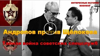 Андропов против Щёлокова. Тайная война советских спецслужб