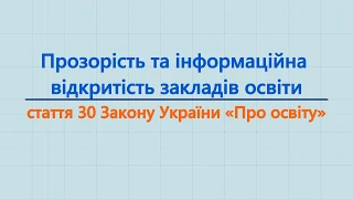 Прозорість та інформаційна відкритість закладів освіти (стаття 30 Закону України «Про освіту»)