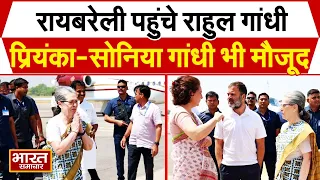 Raebareli पहुंचे राहुल गांधी, Sonia Gandhi और प्रियंका गांधी भी साथ मौजूद | Rahul Gandhi |