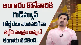 గుడ్ న్యూస్ గోల్డ్ రేటు తగ్గేది అప్పుడే? | Gold Price Today | Gold Rate Today | Gold Price In India