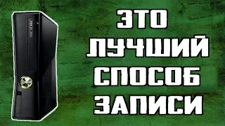 Как записывать игры для прошитого xbox 360 lt 3.0 в 2022 году