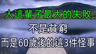 人這輩子最大的失敗，不是貧窮，而是60歲後遇到這3件怪事 #美麗人生 #幸福生活 #幸福人生 #中老年生活 #為人處世 #生活經驗 #情感故事