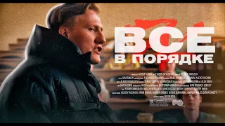 DK - Все в порядке (Премьера клипа, 2020)