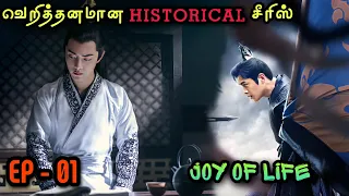 Joy Of Life 💕 | EP01 | Chinese Drama In Tamil  | C Drama Tamil | Series Tamilan