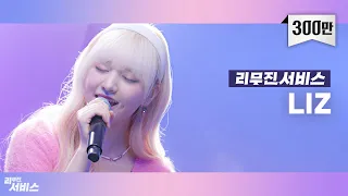 [Leemujin Service] EP06. IVE LIZ | ELEVEN, Beautiful, Bye bye my blue, Midnight Flying