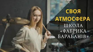 Своя атмосфера. Сезон 2. Випуск 7.  Школа «Фабрика барабанів»