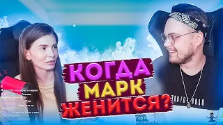 КОГДА МАРК ЖЕНИТСЯ | Аня хочет детей