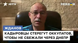 Жданов: Пытаются взять украинцев в заложники. Кадыровцы боятся, что через Днепр проникнут партизаны