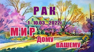 РАКИ. 1 - 10 марта 2022г. Таро прогноз, гороскоп для рака.