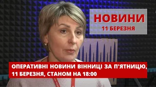 Оперативні новини Вінниці за п'ятницю, 11 березня 2022 року, станом на 18:00