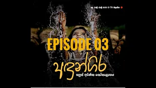 Andungira Teledrama| Episode 03 - (2021-09-25) | ITN
