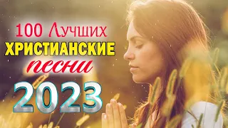 церковные песнопения всех времен 🎵 христианские песни плейлист, Сборник христианских песен 2023