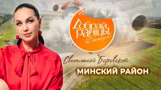 Минский район | "Доброе утро, Беларусь!" со Светланой Боровской