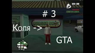 GTA SAN ANDREAS/Прохождение. # 3 Танцующая машина.