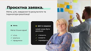 Проєктна заявка. Мета, цілі, завдання, результати та індикатори реалізації