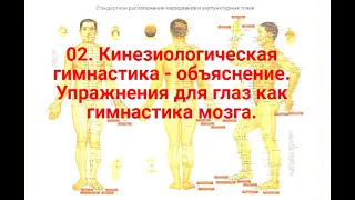 02. Кинезиологическая гимнастика - объяснение.  Упражнения для глаз как гимнастика мозга.