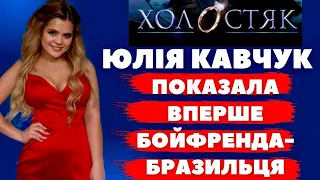 Бойфренд-бразилець Юлії Кавчук та злив приватних повідомлень