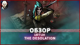 Urtuk The Desolation -  Обзор 2022