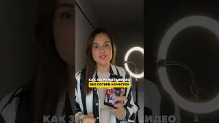 Как выкладывать рилс и шортс без потери качества. Срочно сохраняй #shorts #reels #tiktok