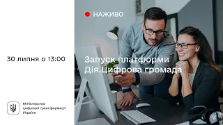 Запуск платформи Дія.Цифрова громада