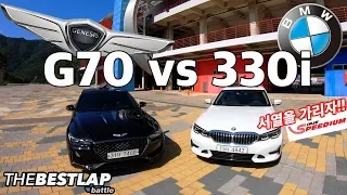 제네시스 G70 vs BMW330i 더베스트랩 배틀!! 서열을 가리자!!