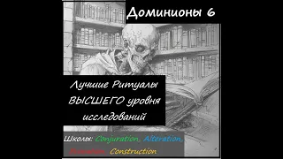 [Dominions 6] Лучшие Ритуалы в игре. Высший уровень ресёрча. Школы: Конж, Альт, Эво, Констр.