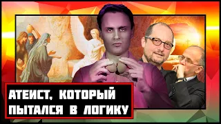 ИСПОРЧЕННЫЙ ЛИДИН - 2. ВЕРУЮЩИЙ ОТБИВАЕТ НАПАДКИ НА #ВОСКРЕСЕНИЕ/ #атеизм