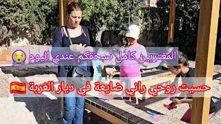 نحس روحي راني ضايعة في ديار الغربة 😭المغتربين لي عايشين خارج الوطن نسحقكم كامل عندي اليوم ⛔️