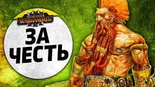 За честь! | Гномы vs Зверолюды | Доминация | Total War: WARHAMMER 3