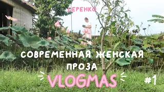 Русский прозаичный феминизм / Серенко "Девочки и институции" / челлендж-VLOGMAS#1