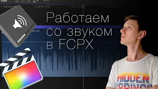 14 фишек по работе со звуком в Final Cut Pro X