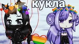 {Gacha life}Клип-кукла. (Кто ты-кто я) 🏳️‍🌈ЛГБТ🏳️‍🌈