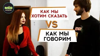 Как мы хотим сказать // Как мы говорим