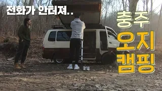 오직 자연의 소리만 있는 이 곳, 전화도 안 터지는 오지는 처음입니다!