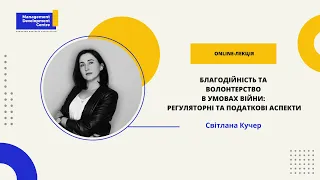 Online-лекція: Благодійність та волонтерство в умовах війни: регуляторні та податкові аспекти