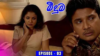 𝐌𝐞𝐞𝐝𝐮𝐦𝐚 මීදුම - 𝐓𝐡𝐞 𝐌𝐢𝐬𝐭 | Episode 03 - (2024-05-07)