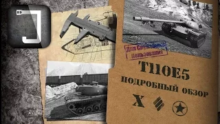 T110E5. Броня, орудие, снаряжение и тактики. Подробный обзор