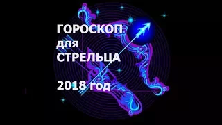 Гороскоп для Стрельца на 2018 год от Елены Бэкингерм