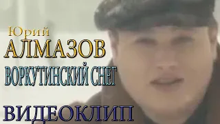 Юрий Алмазов - Воркутинский снег (4K 60fps) Ultra HD 2160p