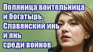 Поляница-воительница и богатырь. Славянский инь и янь среди войнов