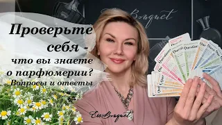 Проверьте себя - что вы знаете о парфюмерии? Вопросы и ответы.