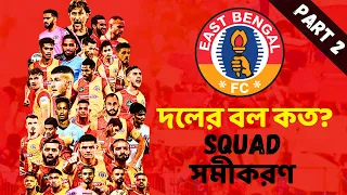 দলের বল কত? SQUAD সমীকরণ - পর্ব 2 । 12th Man Special