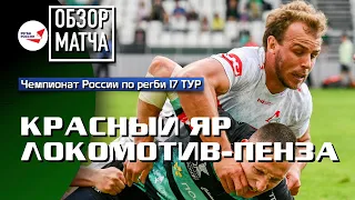«Красный Яр» – «Локомотив-Пенза» | 17 ТУР | Обзор матча