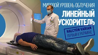 Мировой уровень при облучении рака.  Линейный ускоритель Halcyon Varian 1-й в Украине.