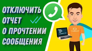 Как в WhatsApp отключить отчет о прочтении сообщения | Уведомление о прочтении сообщения