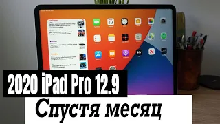 iPad Pro 12.9 2020 спустя месяц после перехода с iPad Pro 11