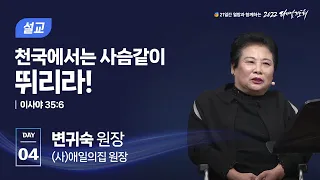 [2022 다니엘기도회 4일차 말씀] 변귀숙 원장 | 2022-11-04