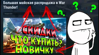 СКИДКИ в WarThunder | ЧТО КУПИТЬ НА СКИДКИ НОВИЧКУ в WarThunder