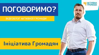 Ініціатива громадян // Відеоблог «Активної Громади». Випуск 38